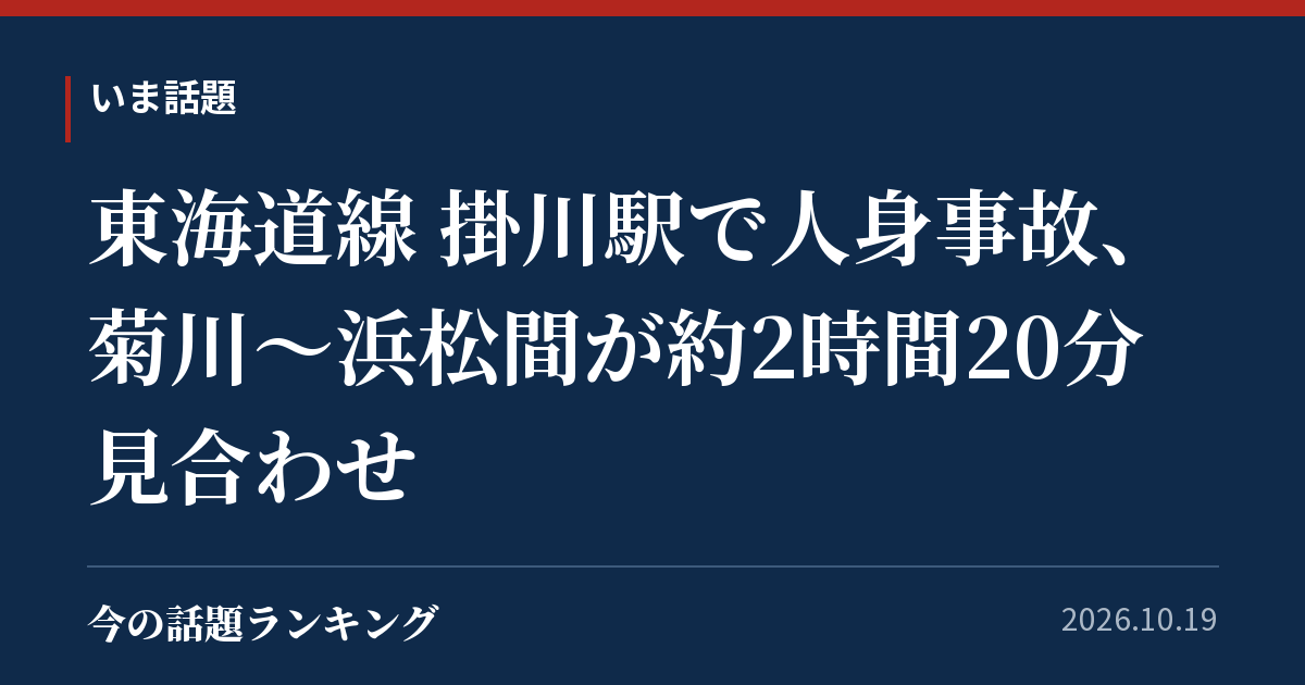 東海道線 掛川駅で人身事故、菊川〜浜松間が約2時間20分見合わせ