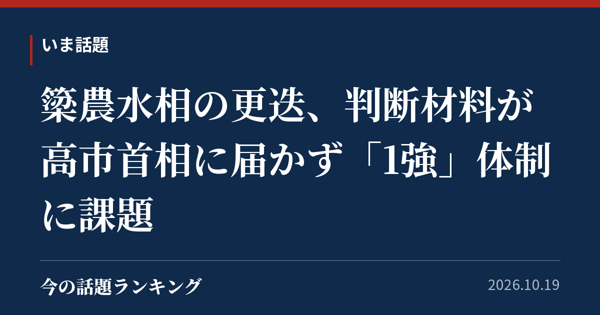 簗農水相の更迭、判断材料が高市首相に届かず「1強」体制に課題