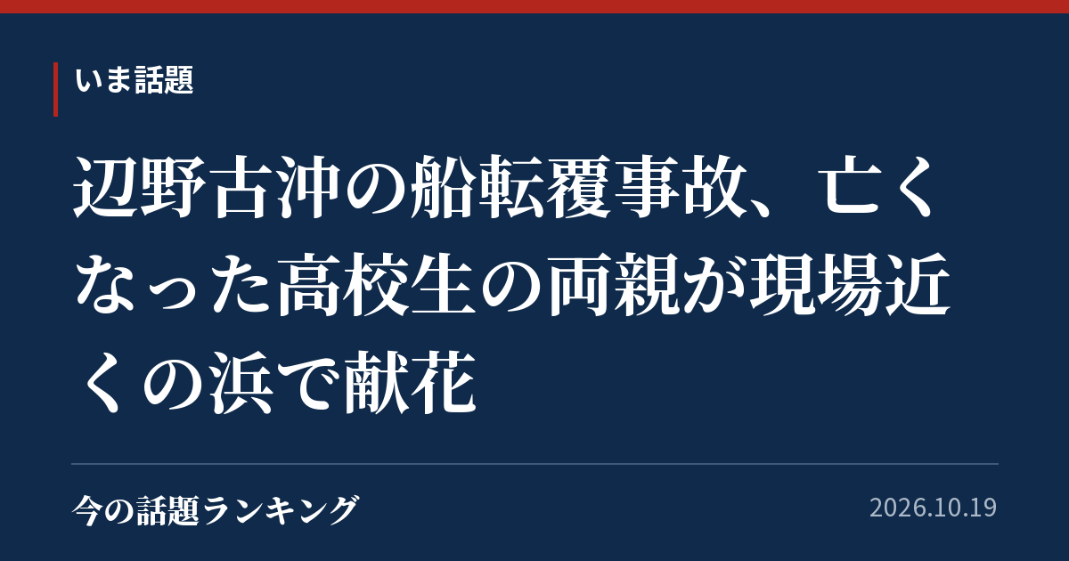 辺野古沖の船転覆事故、亡くなった高校生の両親が現場近くの浜で献花