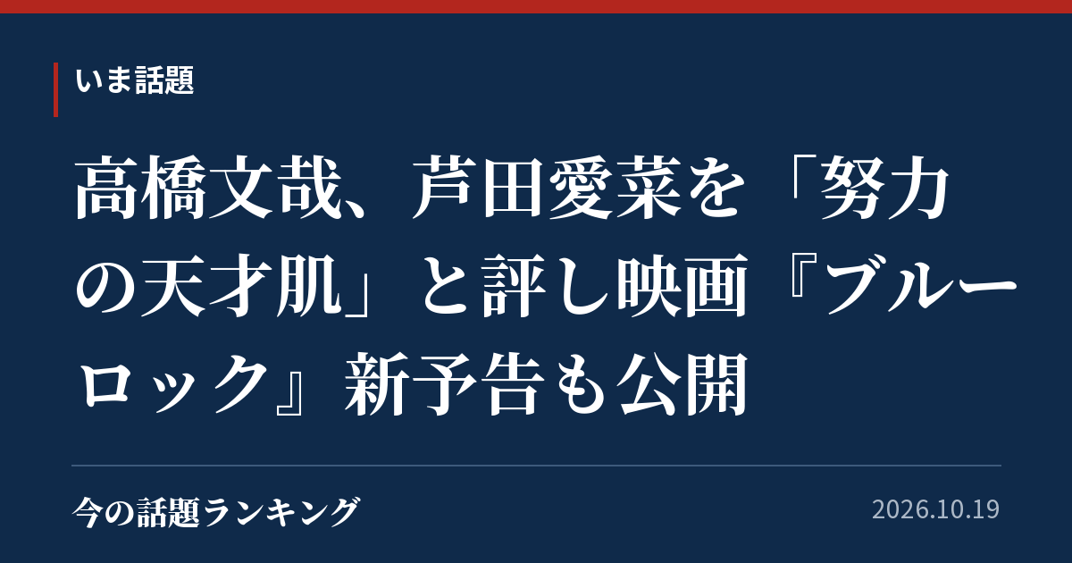 高橋文哉、芦田愛菜を「努力の天才肌」と評し映画『ブルーロック』新予告も公開