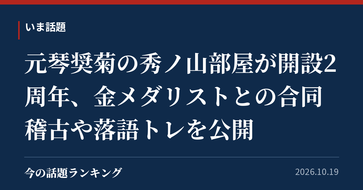 元琴奨菊の秀ノ山部屋が開設2周年、金メダリストとの合同稽古や落語トレを公開