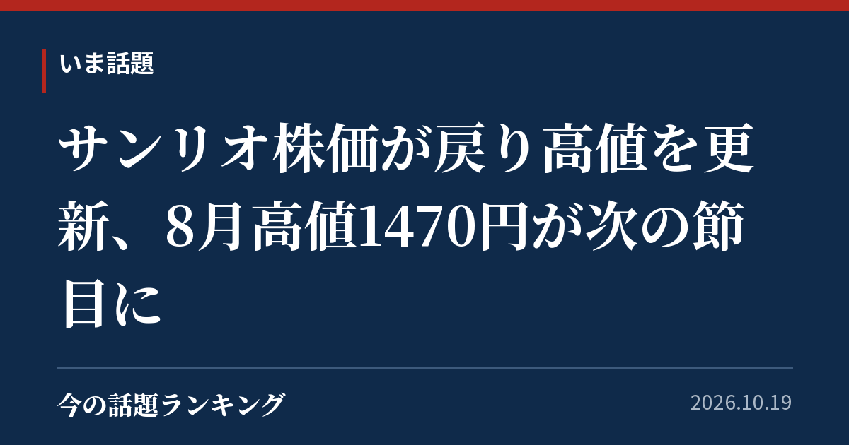 サンリオ株価が戻り高値を更新、8月高値1470円が次の節目に