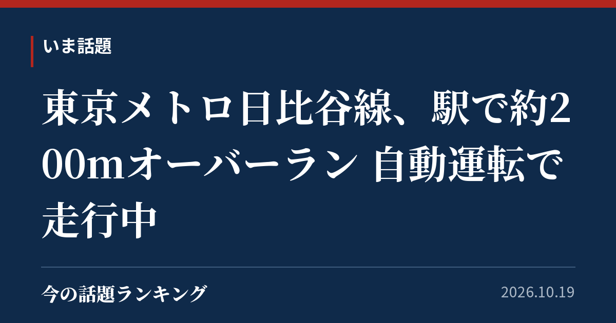 東京メトロ日比谷線、駅で約200mオーバーラン 自動運転で走行中