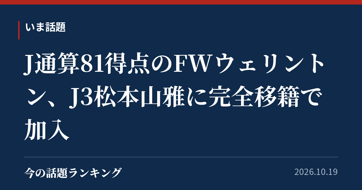 J通算81得点のFWウェリントン、J3松本山雅に完全移籍で加入