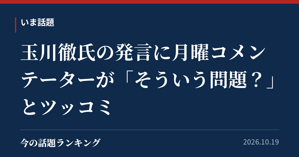 玉川徹氏の発言に月曜コメンテーターが「そういう問題?」とツッコミ