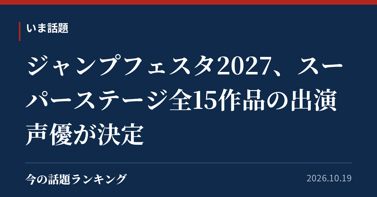 ジャンプフェスタ2027、スーパーステージ全15作品の出演声優が決定
