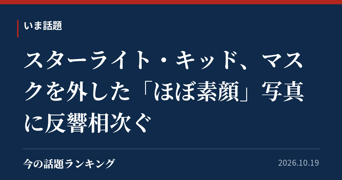 スターライト・キッド、マスクを外した「ほぼ素顔」写真に反響相次ぐ