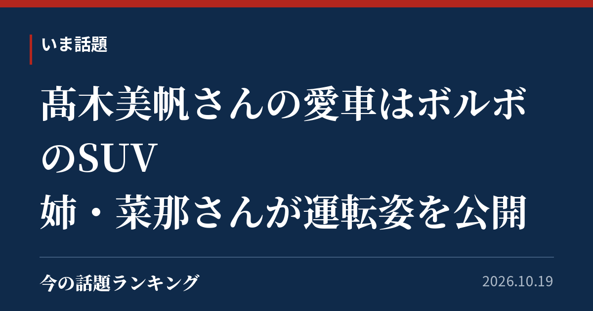 髙木美帆さんの愛車はボルボのSUV 姉・菜那さんが運転姿を公開