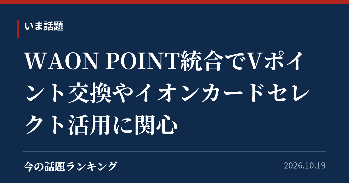 WAON POINT統合でVポイント交換やイオンカードセレクト活用に関心