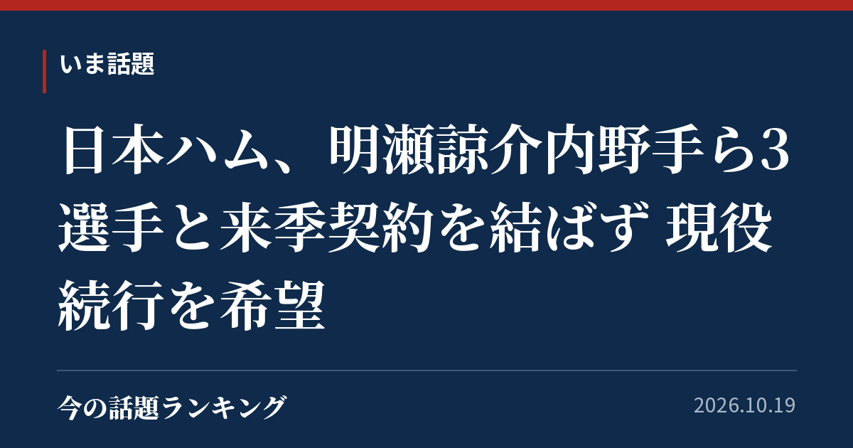 日本ハム、明瀬諒介内野手ら3選手と来季契約を結ばず 現役続行を希望