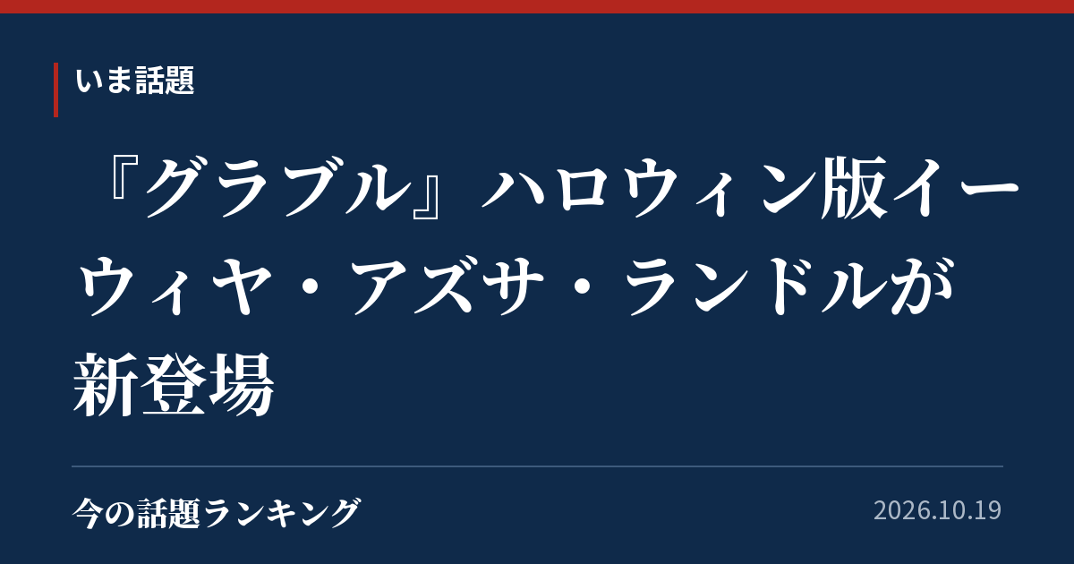 『グラブル』ハロウィン版イーウィヤ・アズサ・ランドルが新登場