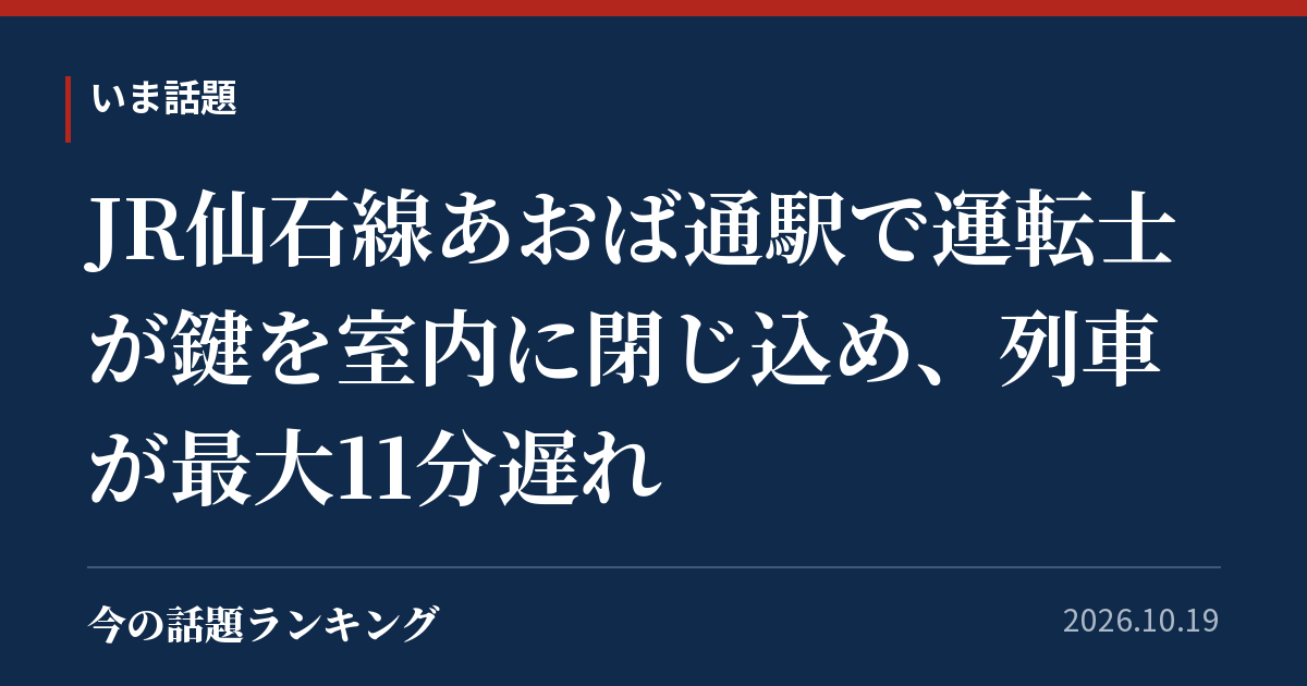 JR仙石線あおば通駅で運転士が鍵を室内に閉じ込め、列車が最大11分遅れ