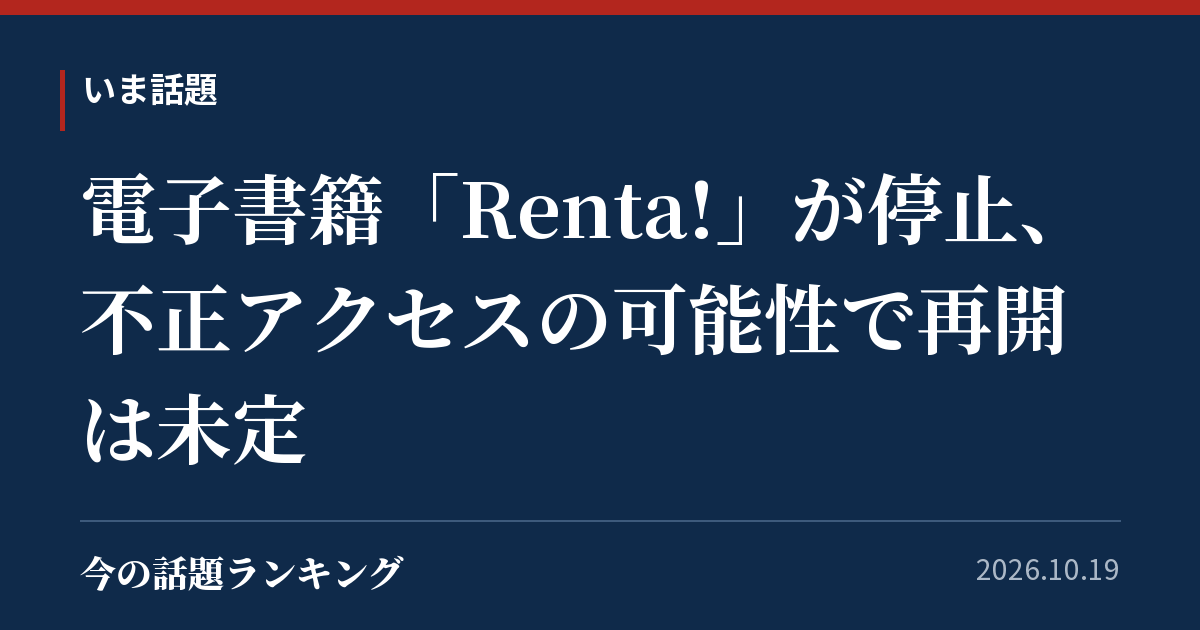 電子書籍「Renta!」が停止、不正アクセスの可能性で再開は未定