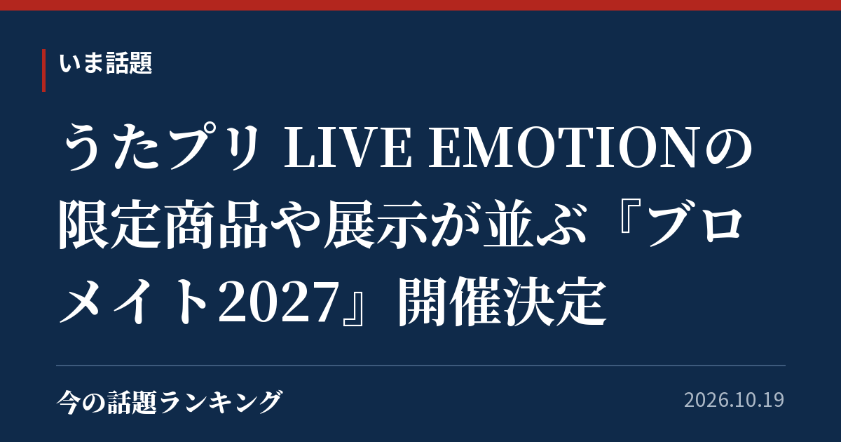 うたプリ LIVE EMOTIONの限定商品や展示が並ぶ『ブロメイト2027』開催決定