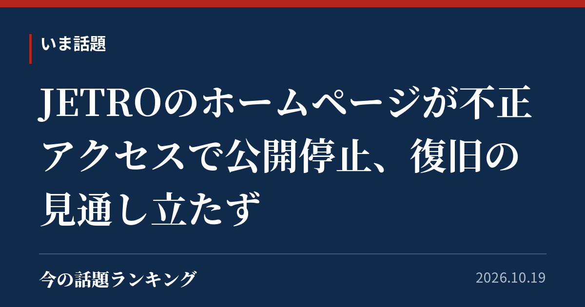 JETROのホームページが不正アクセスで公開停止、復旧の見通し立たず