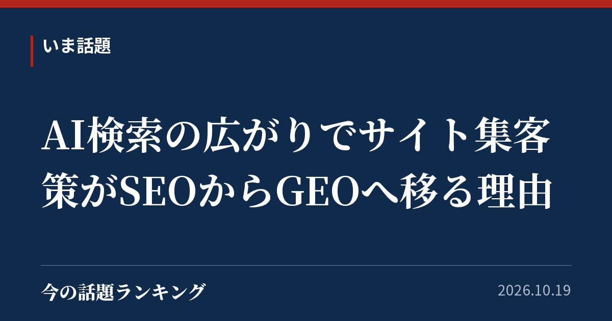 AI検索の広がりでサイト集客策がSEOからGEOへ移る理由