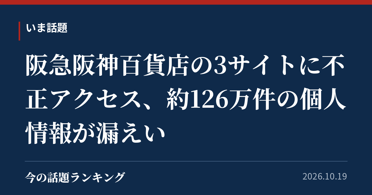 阪急阪神百貨店の3サイトに不正アクセス、約126万件の個人情報が漏えい