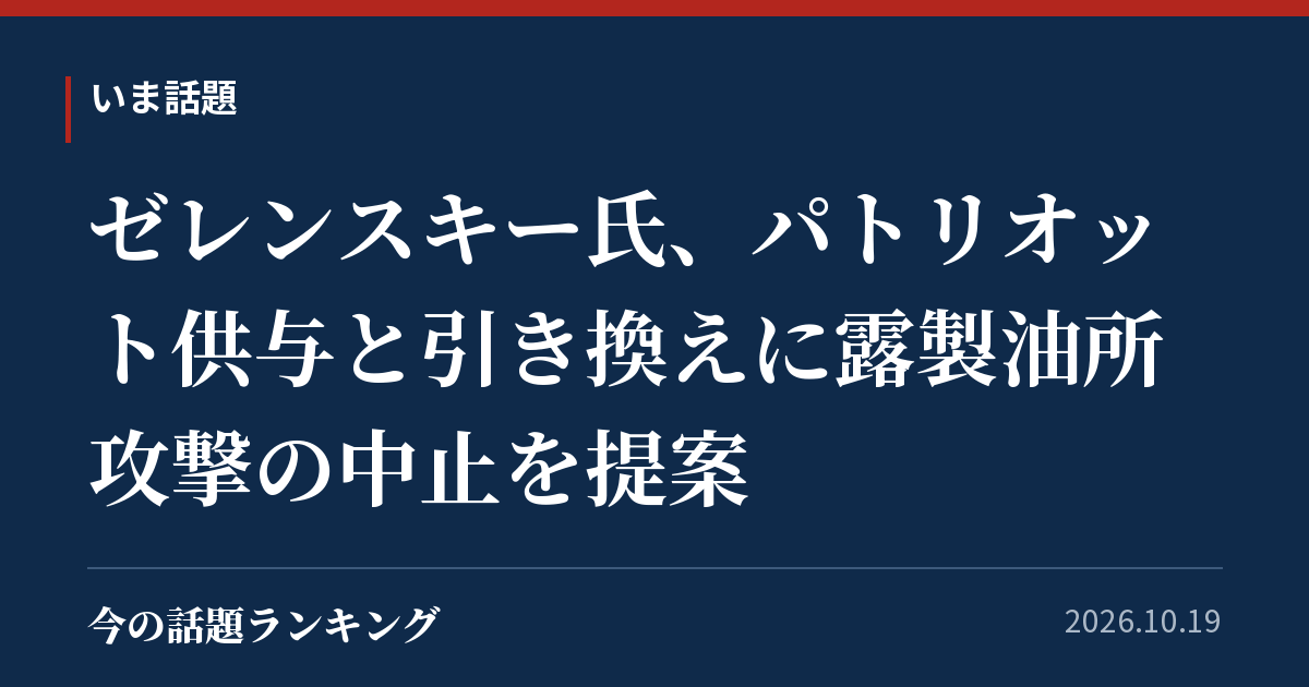 ゼレンスキー氏、パトリオット供与と引き換えに露製油所攻撃の中止を提案