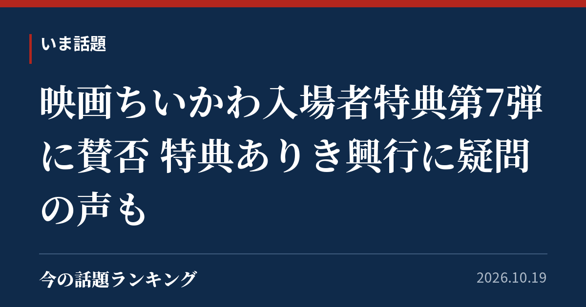 映画ちいかわ入場者特典第7弾に賛否 特典ありき興行に疑問の声も