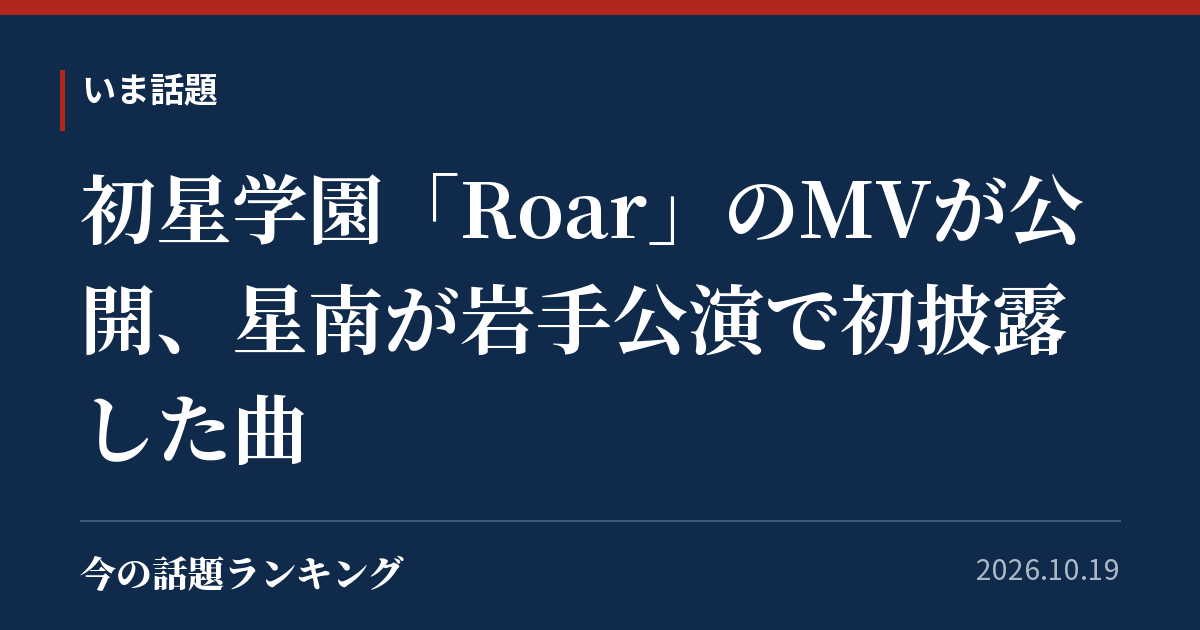 初星学園「Roar」のMVが公開、星南が岩手公演で初披露した曲