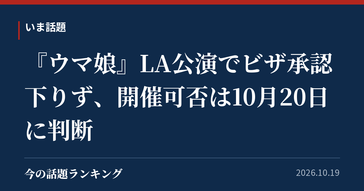 『ウマ娘』LA公演でビザ承認下りず、開催可否は10月20日に判断