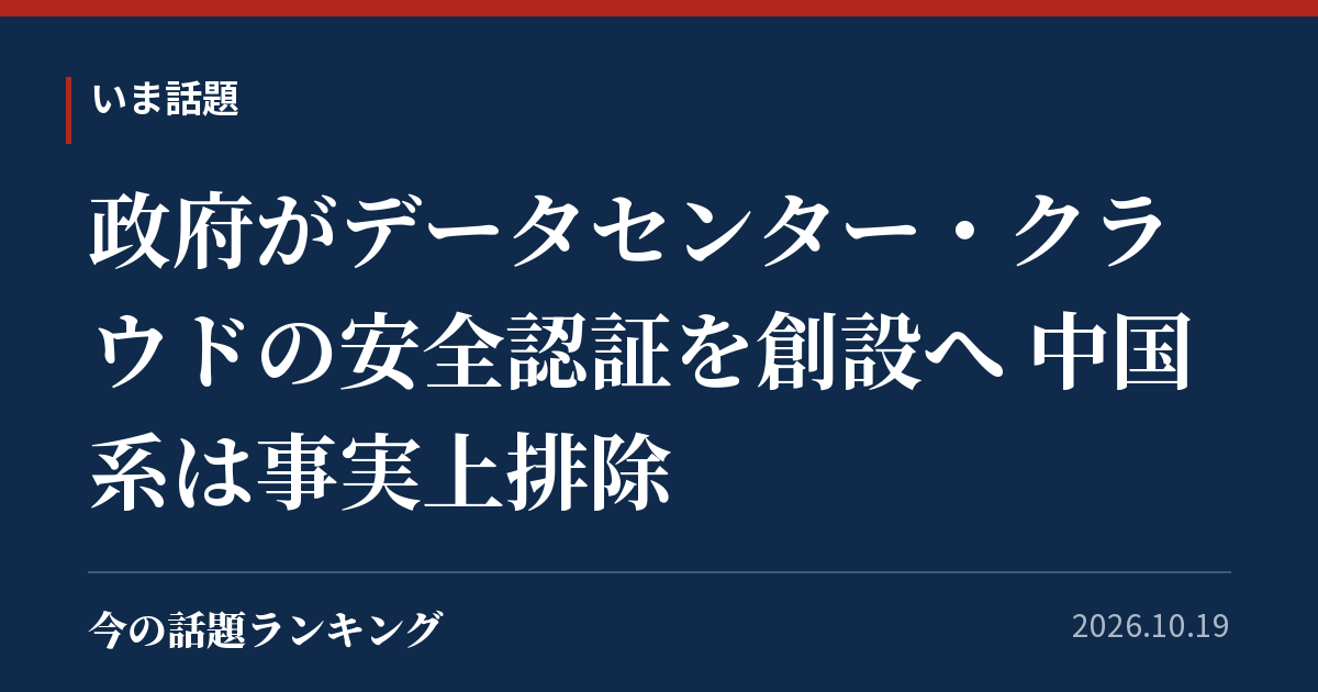 政府がデータセンター・クラウドの安全認証を創設へ 中国系は事実上排除