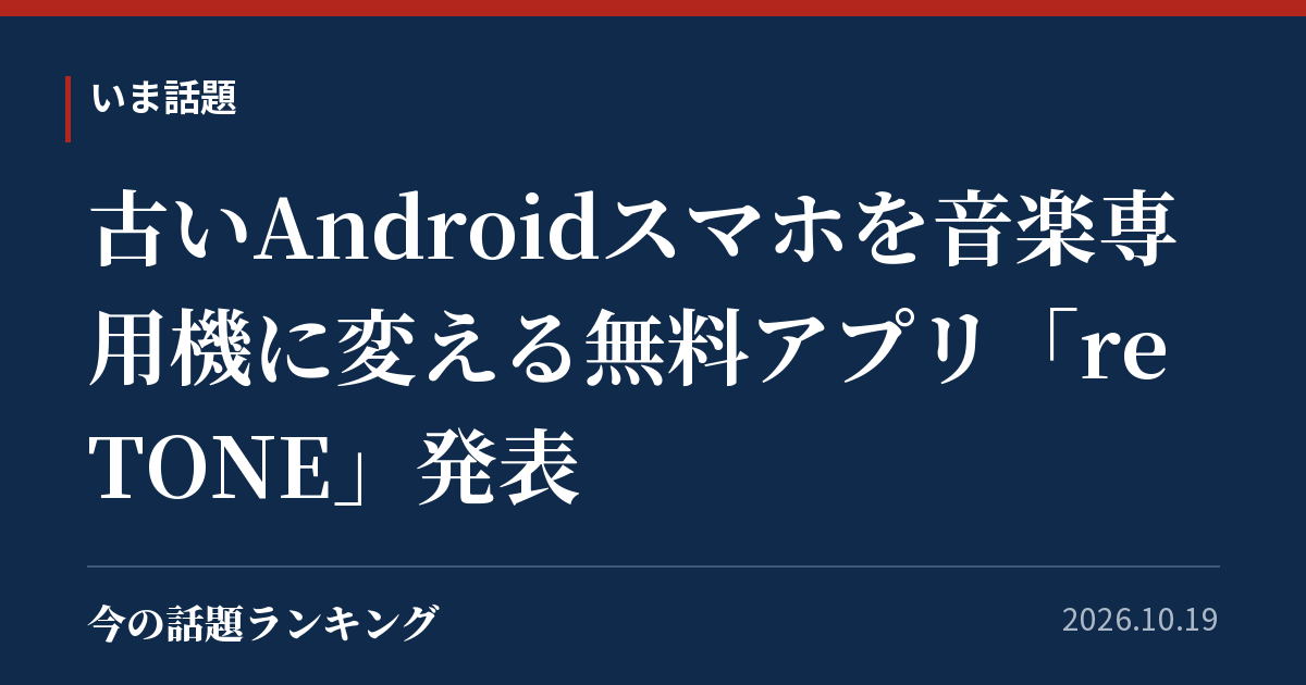 古いAndroidスマホを音楽専用機に変える無料アプリ「reTONE」発表