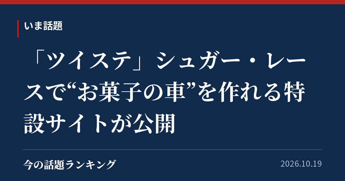 「ツイステ」シュガー・レースで“お菓子の車”を作れる特設サイトが公開