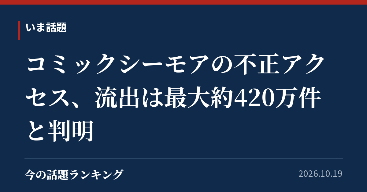 コミックシーモアの不正アクセス、流出は最大約420万件と判明