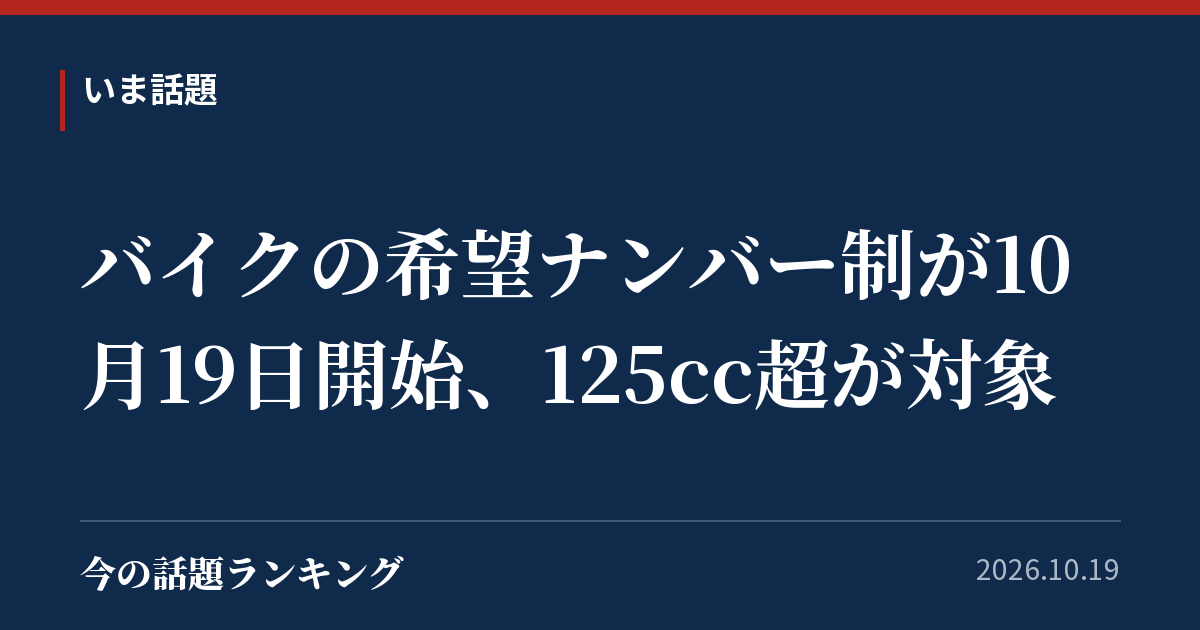 バイクの希望ナンバー制が10月19日開始、125cc超が対象