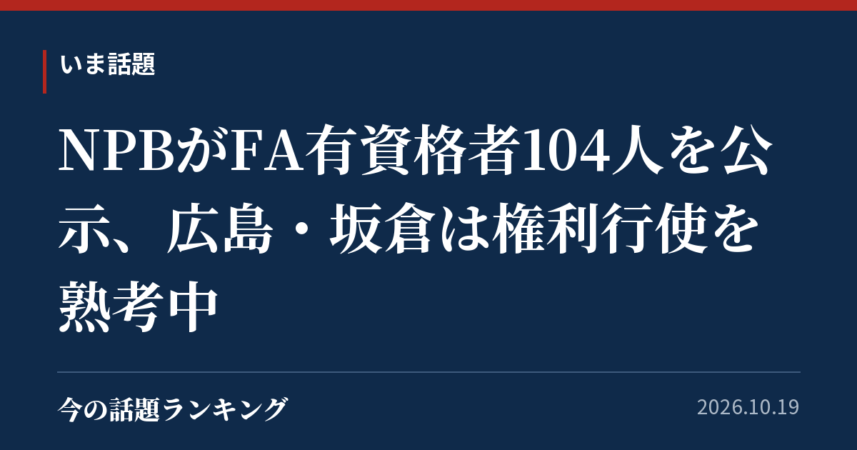 NPBがFA有資格者104人を公示、広島・坂倉は権利行使を熟考中