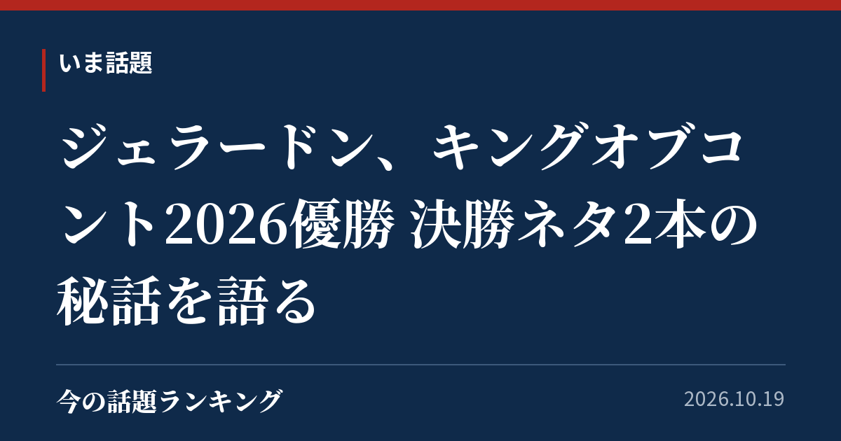 ジェラードン、キングオブコント2026優勝 決勝ネタ2本の秘話を語る