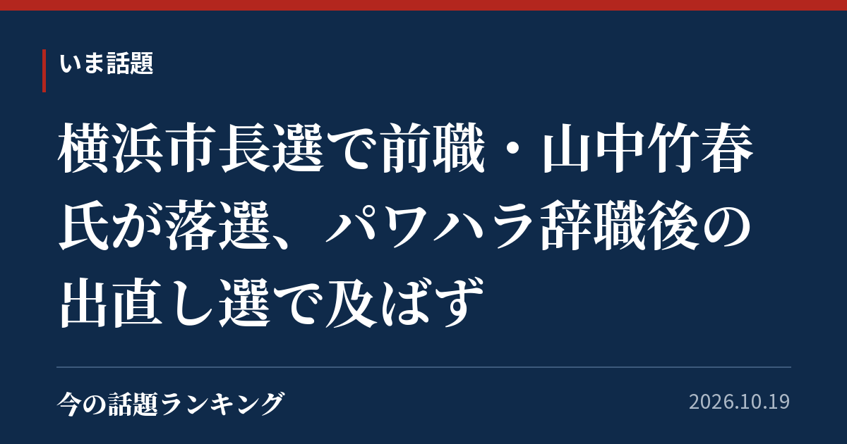 横浜市長選で前職・山中竹春氏が落選、パワハラ辞職後の出直し選で及ばず