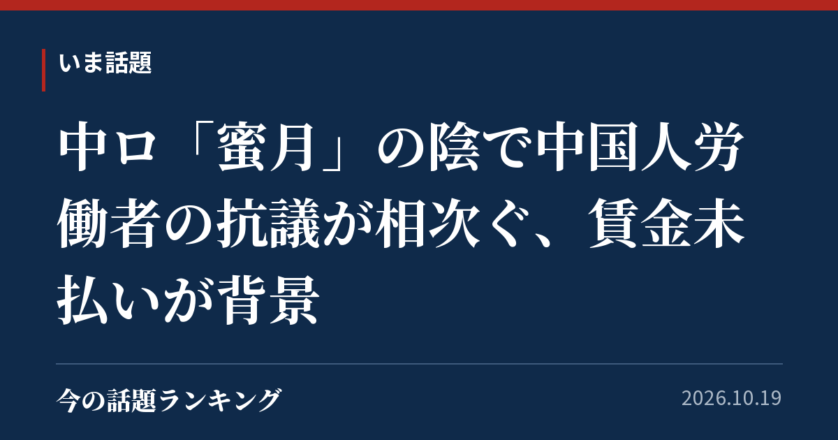 中ロ「蜜月」の陰で中国人労働者の抗議が相次ぐ、賃金未払いが背景