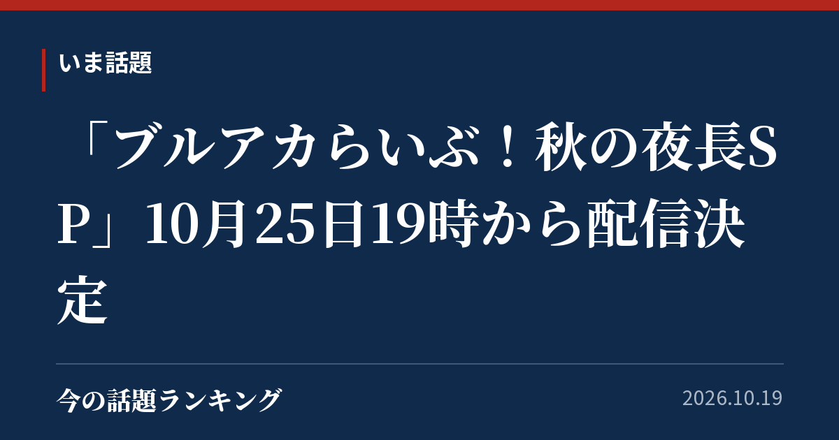 「ブルアカらいぶ！秋の夜長SP」10月25日19時から配信決定