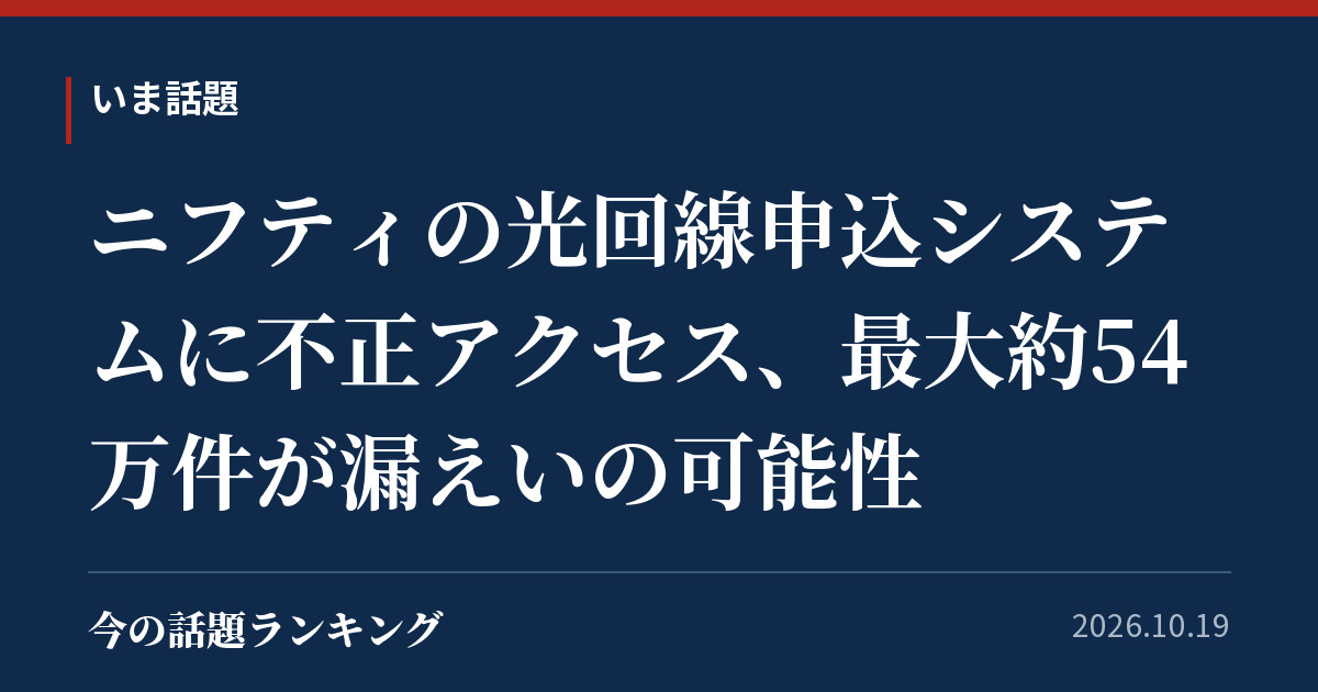 ニフティの光回線申込システムに不正アクセス、最大約54万件が漏えいの可能性