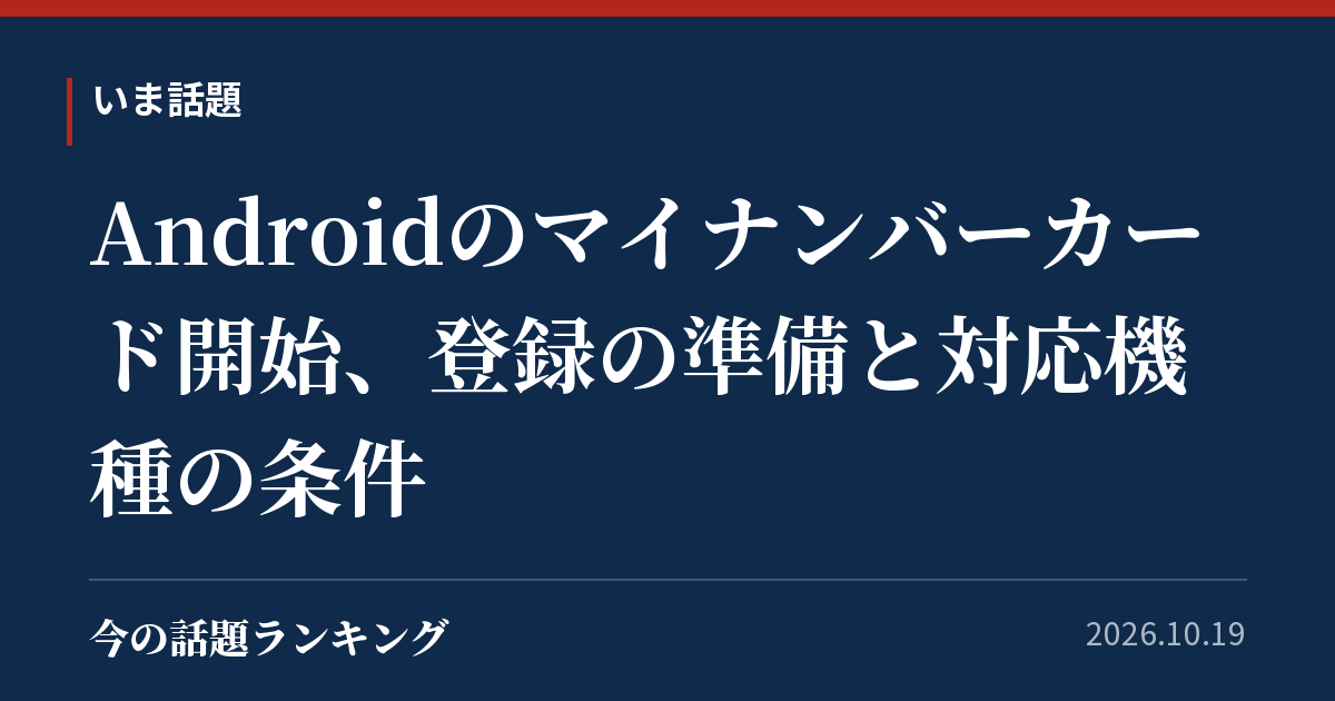 Androidのマイナンバーカード開始、登録の準備と対応機種の条件