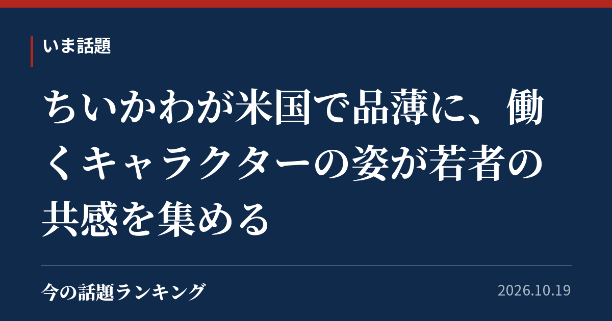 ちいかわが米国で品薄に、働くキャラクターの姿が若者の共感を集める