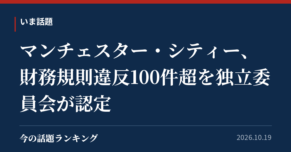 マンチェスター・シティー、財務規則違反100件超を独立委員会が認定