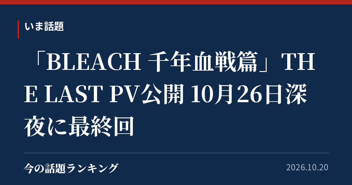 「BLEACH 千年血戦篇」THE LAST PV公開 10月26日深夜に最終回