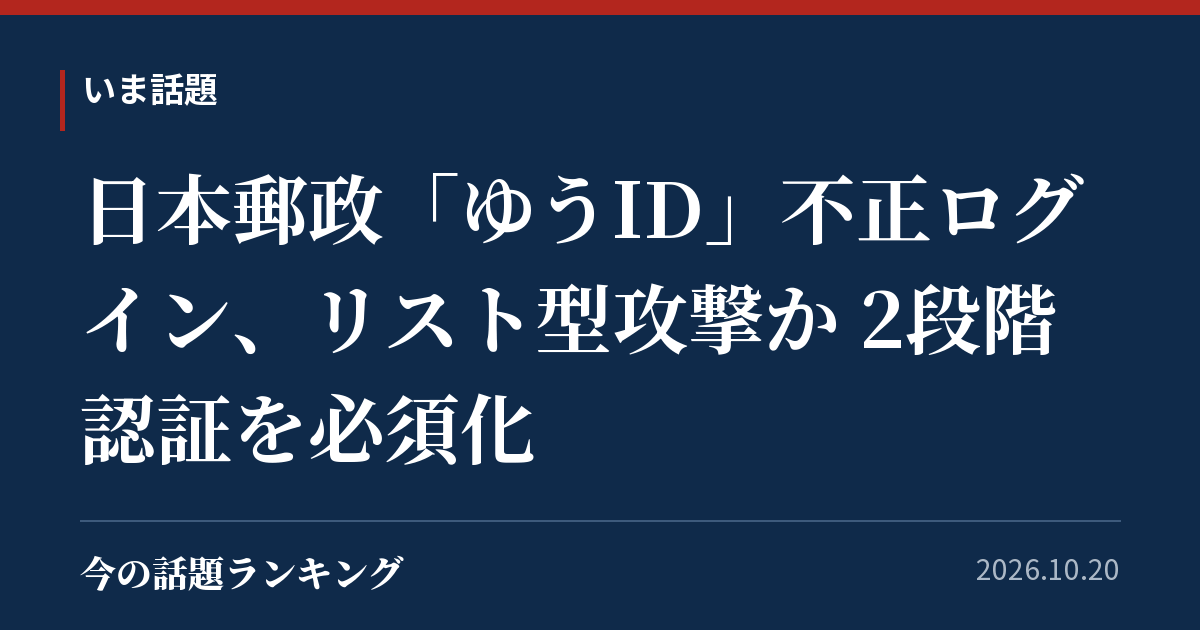 日本郵政「ゆうID」不正ログイン、リスト型攻撃か 2段階認証を必須化