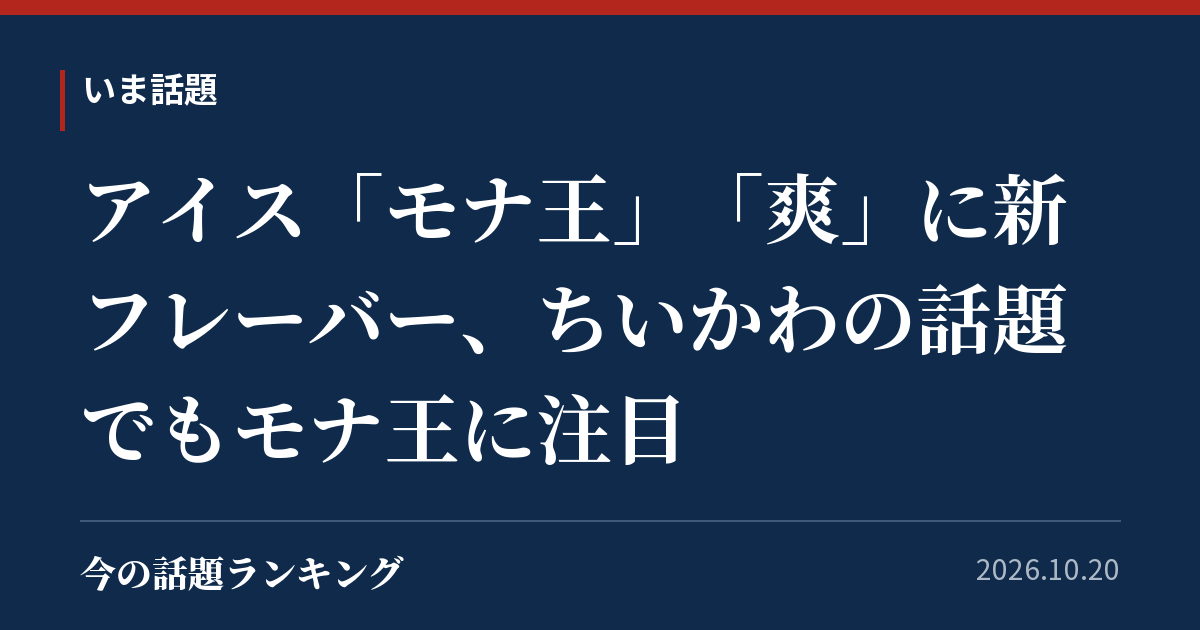 アイス「モナ王」「爽」に新フレーバー、ちいかわの話題でもモナ王に注目