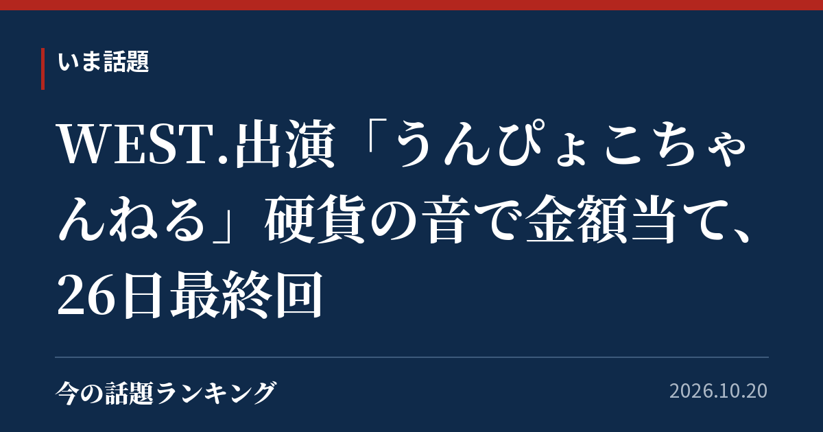 WEST.出演「うんぴょこちゃんねる」硬貨の音で金額当て、26日最終回