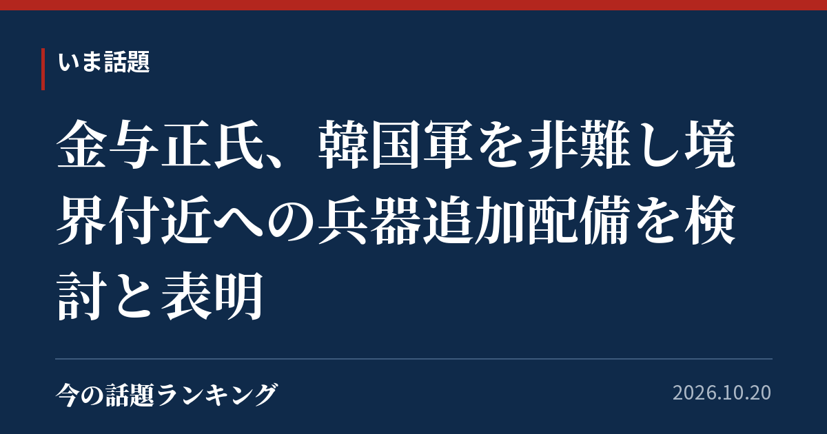 金与正氏、韓国軍を非難し境界付近への兵器追加配備を検討と表明