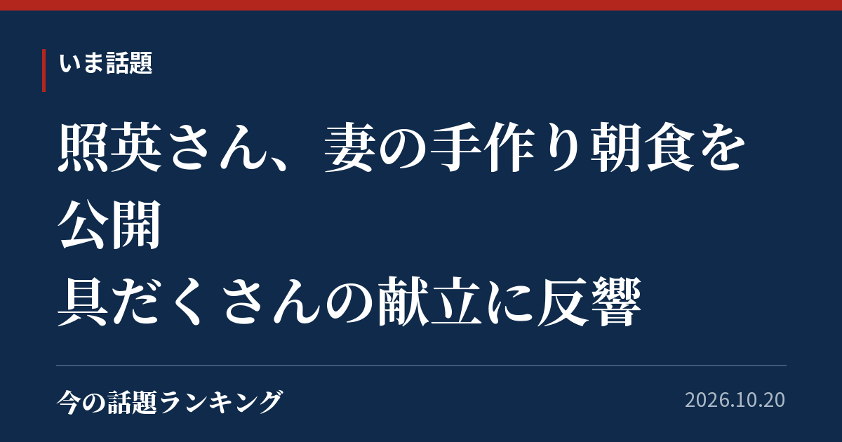 照英さん、妻の手作り朝食を公開 具だくさんの献立に反響