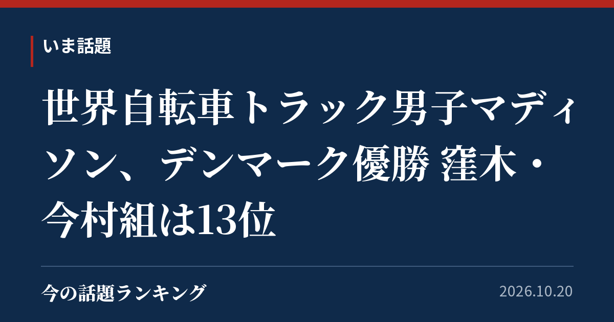 世界自転車トラック男子マディソン、デンマーク優勝 窪木・今村組は13位