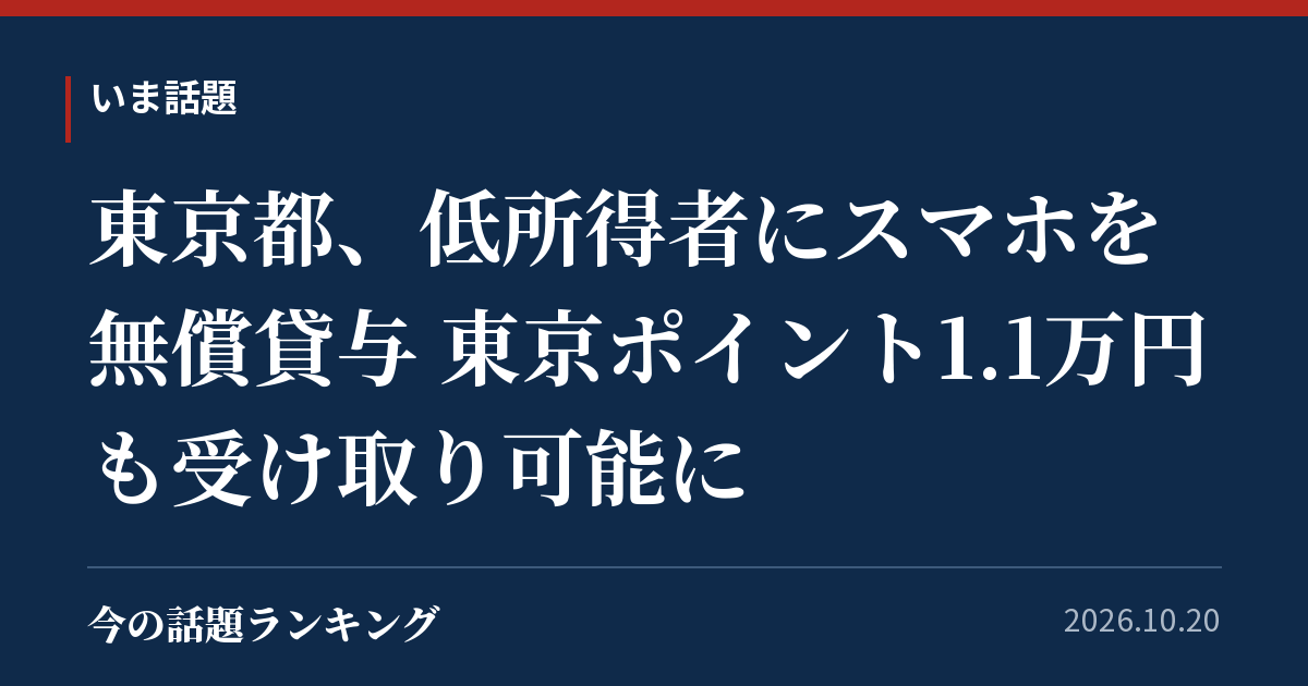 東京都、低所得者にスマホを無償貸与 東京ポイント1.1万円も受け取り可能に