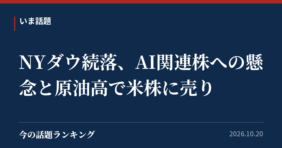NYダウ続落、AI関連株への懸念と原油高で米株に売り