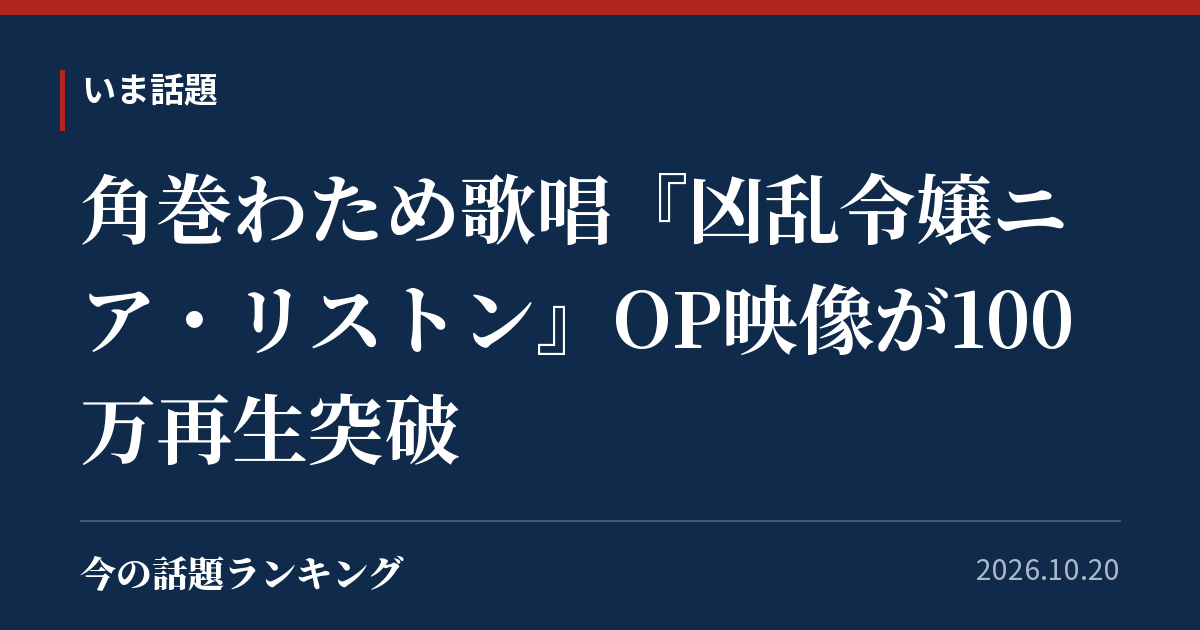 角巻わため歌唱『凶乱令嬢ニア・リストン』OP映像が100万再生突破
