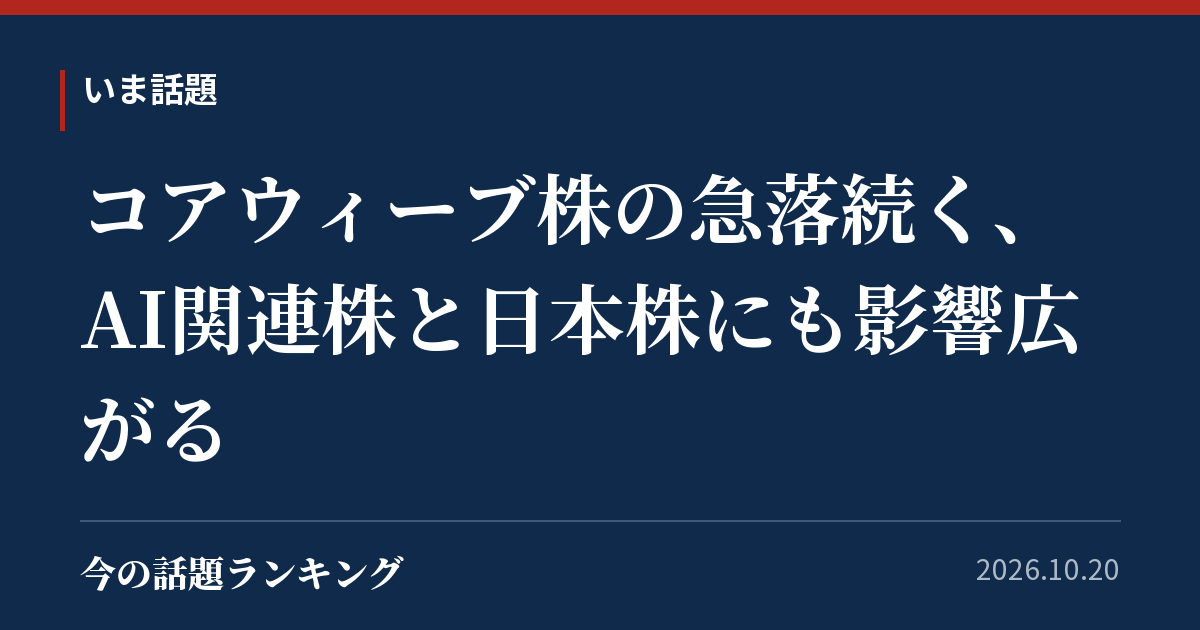 コアウィーブ株の急落続く、AI関連株と日本株にも影響広がる